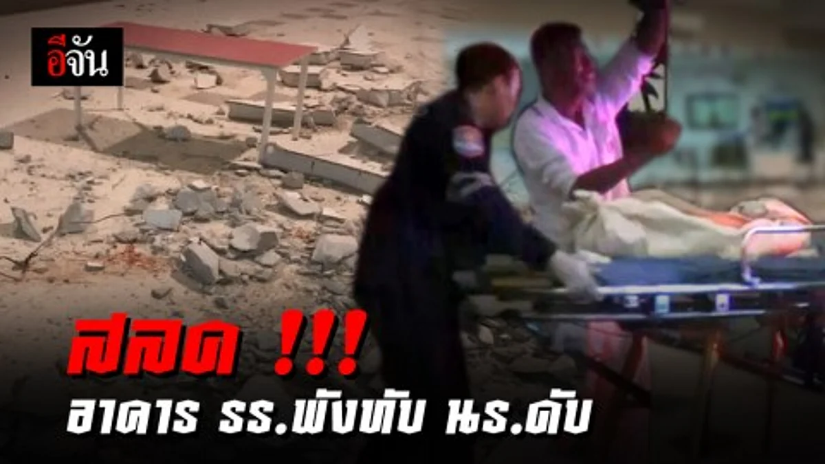 พายุฝนถล่มขอนแก่น อาคาร รร.อนุบาลพังหล่นทับ นร.4 ขวบดับ
