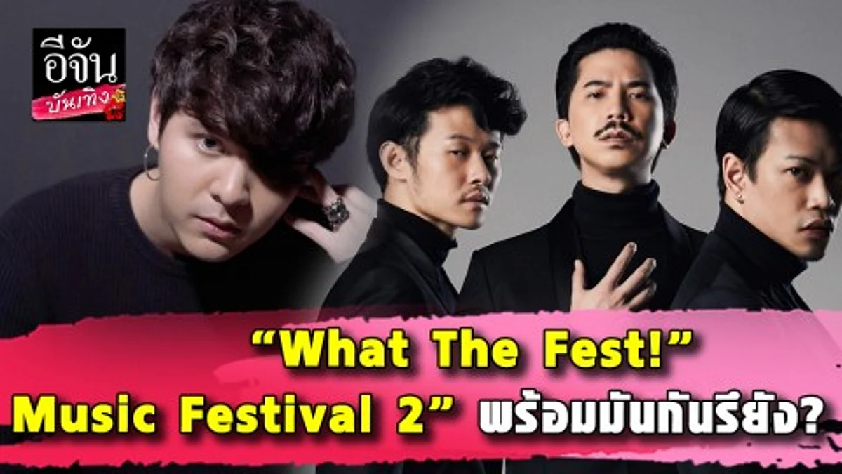 “วอทเดอะเฟสมิวสิคเฟสติวัล 2” เทศกาลดนตรีโคตรวัยรุ่นที่ใหญ่ที่สุดใจกลางสยาม