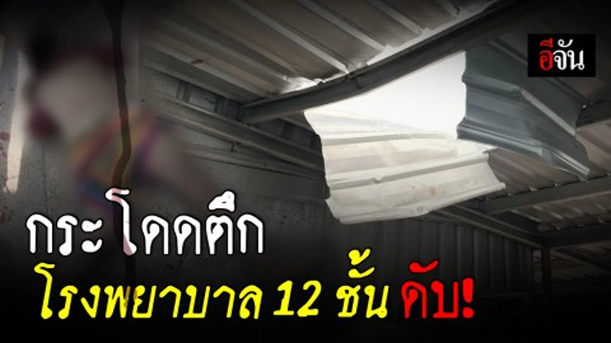 ชายปริศนากระโดดอาคารโรงพยาบาลระยองทะลุหลังคาเสียชีวิต