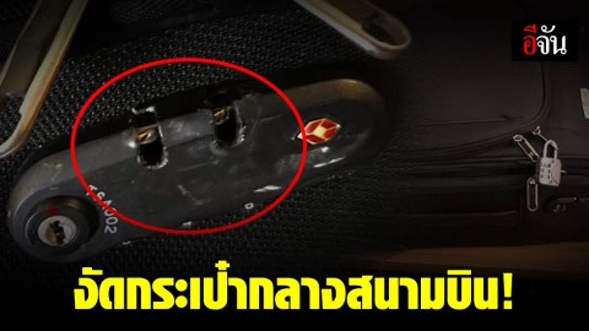 อุทาหรณ์นักเดินทาง เมื่อรหัสล็อคกระเป๋าไม่ปลอดภัยอีกต่อไป หนุ่มโพสต์ถูกงัดกระเป๋าเดินทางของและเสื้อผ้าในกระเป๋าหายวับ