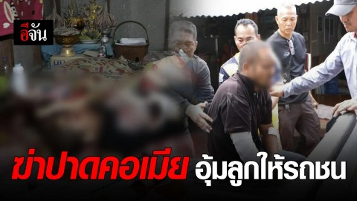 หนุ่มวัย 34 ปี ทะเลาะกับเมีย คว้ามีดปาดคอดับ พร้อมอุ้มลูกวิ่งไปกลางถนนหวังให้รถชน