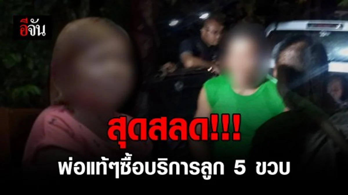 เปิดปากเเม่! ยันไม่รู้ลูกถูกอนาจาร เผยเหตุสลด คนทำคือพ่อเเท้ๆของ ด.ญ.5 ขวบ