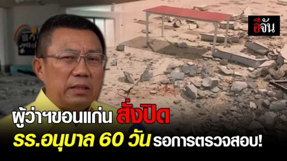 ผู้ว่าฯขอนแก่น สั่งปิดโรงเรียนอนุบาลไปจนกว่าจะตรวจสอบเสร็จสิ้น หลังถูกพายุถล่มจนอาคารพัง ทับเด็กนักเรียน ดับคาที่ ด้าน ผอ.โรงเรียนยืนยันพร้อมเป็นเจ้าภาพงานศพ