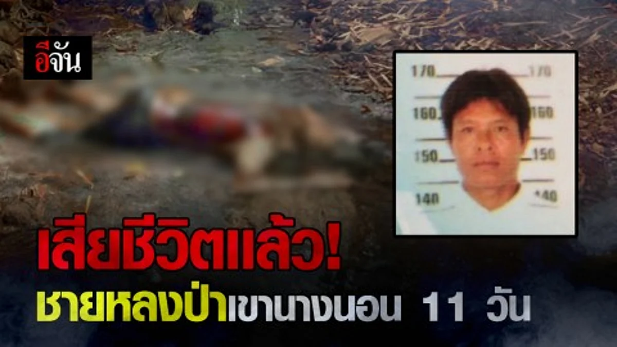 พบเเล้ว!!! ชายหลงป่าเขานางนอน กลายเป็นศพ ตายปริศนา