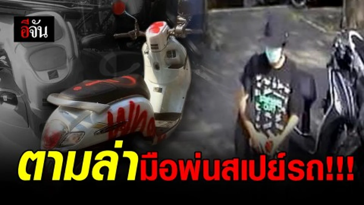 สาวโพสต์ผวา ตามล่ามือป่วน พ่นสีสเปย์ใส่รถมอเตอร์ไซค์ และขู่ทำร้าย
