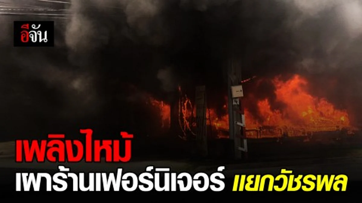 ไฟมอดเเล้ว!! เพลิงไหม้ร้านเฟอร์นิเจอร์ วอดทั้งหลัง