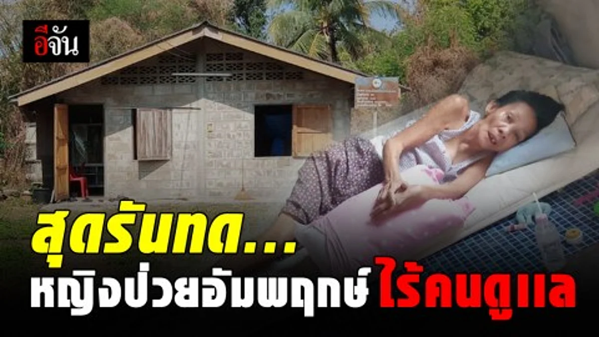หญิงวัย 67 ปี ป่วยอัมพฤกษ์ อยู่ตัวคนเดียว ชาวบ้านร้องขอหน่วยงาน ช่วยเหลือ