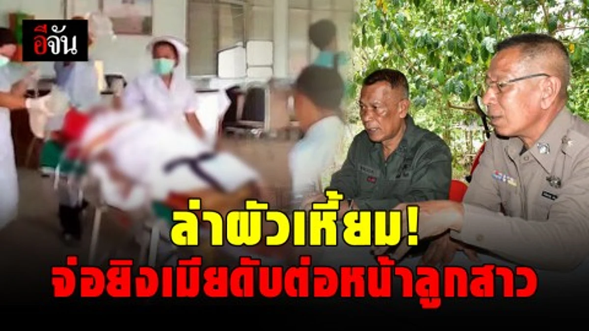 ตร.เร่งล่า ผัวใจเหี้ยม ยิงเมียดับต่อหน้าลูกสาววัย 14