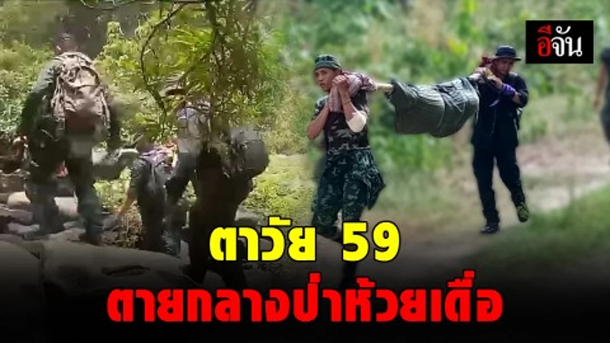 ระดมกำลัง กู้ร่างตาวัย 59 ไส้ติ่งเเตกเสียชีวิตกลาง ป่าห้วยเดื่อ ขสป.ยอดโดม