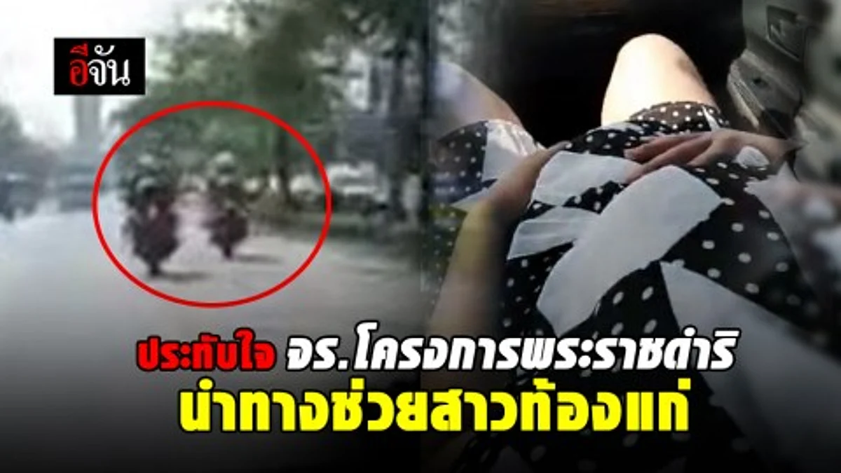 ประทับใจ! จร.โครงการพระราชดำริ กว่า 10 คัน นำทางช่วยสาวท้องแก่ ส่ง รพ.