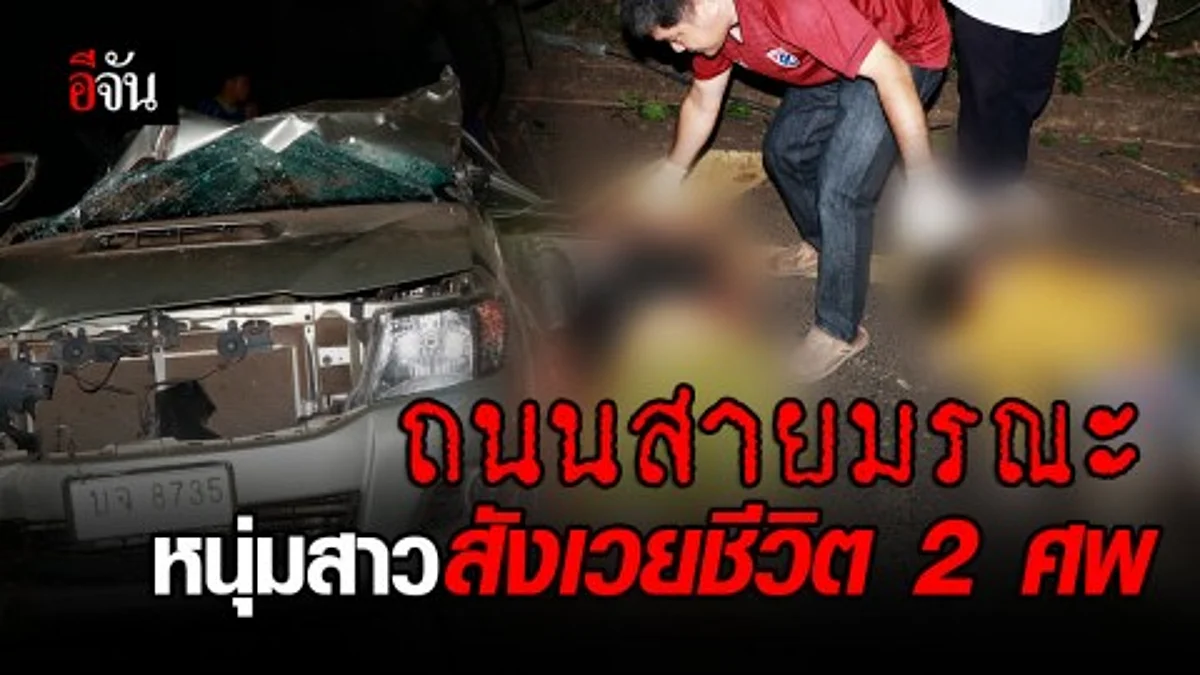 หนุ่มขับกระบะกลับจากฉลองวันเกิดเพื่อน เสียหลักชนเสาไฟร่างอัดก๊อปปี้คาซากรถดับ 2 ศพ