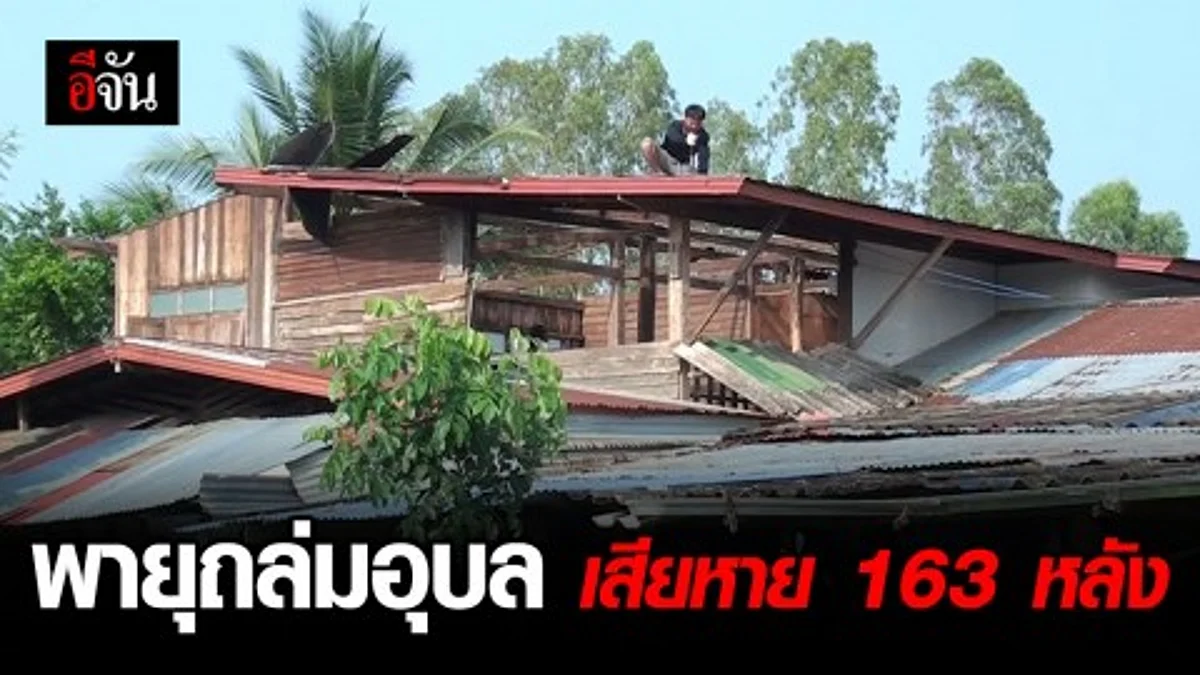 พายุฤดูร้อนพัดถล่ม จ.อุบลฯ บ้าน-โรงเรียนเสียหายยับ 163 หลัง