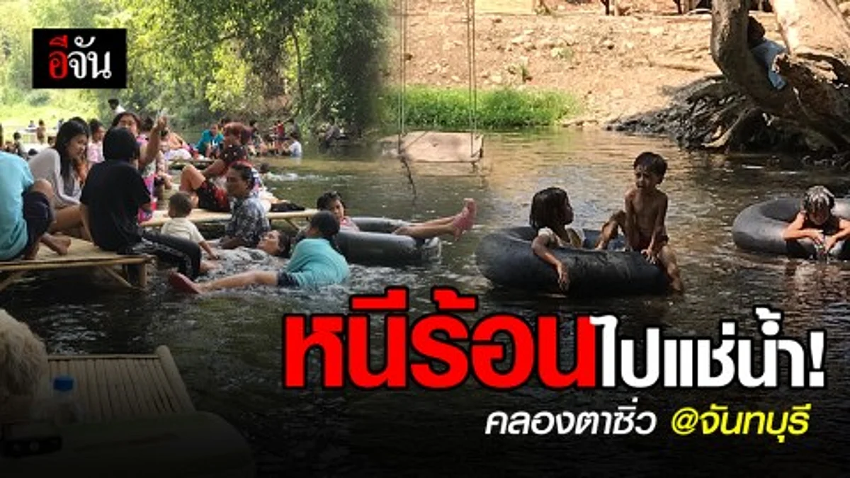 อากาศร้อนหงุดหงิด อยากแช่น้ำเย็นๆ คลายร้อน เเนะนำที่นี้เลยจ้า คลองตาซิ่ว