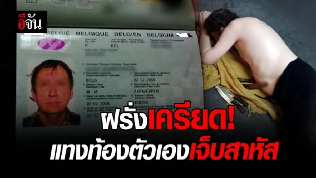 ฝรั่งเครียด! ใช้มีดแทงท้องตัวเองสาหัส คาลานจอดรถคอนโดย่านสุขุมวิท