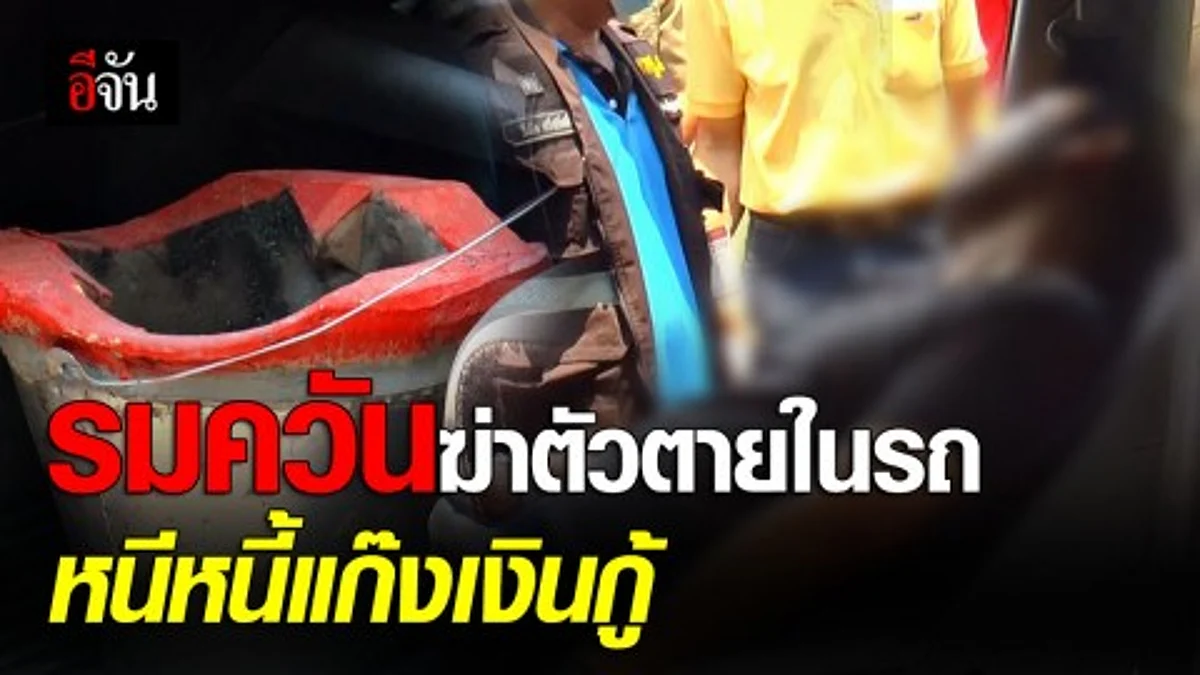 หนุ่มเครียดหนี้สินรุมเร้า แถมถูกแก๊งทวงหนี้ตามกดดัน จุดเตาอังโล่รมควันตัวเองดับคารถ