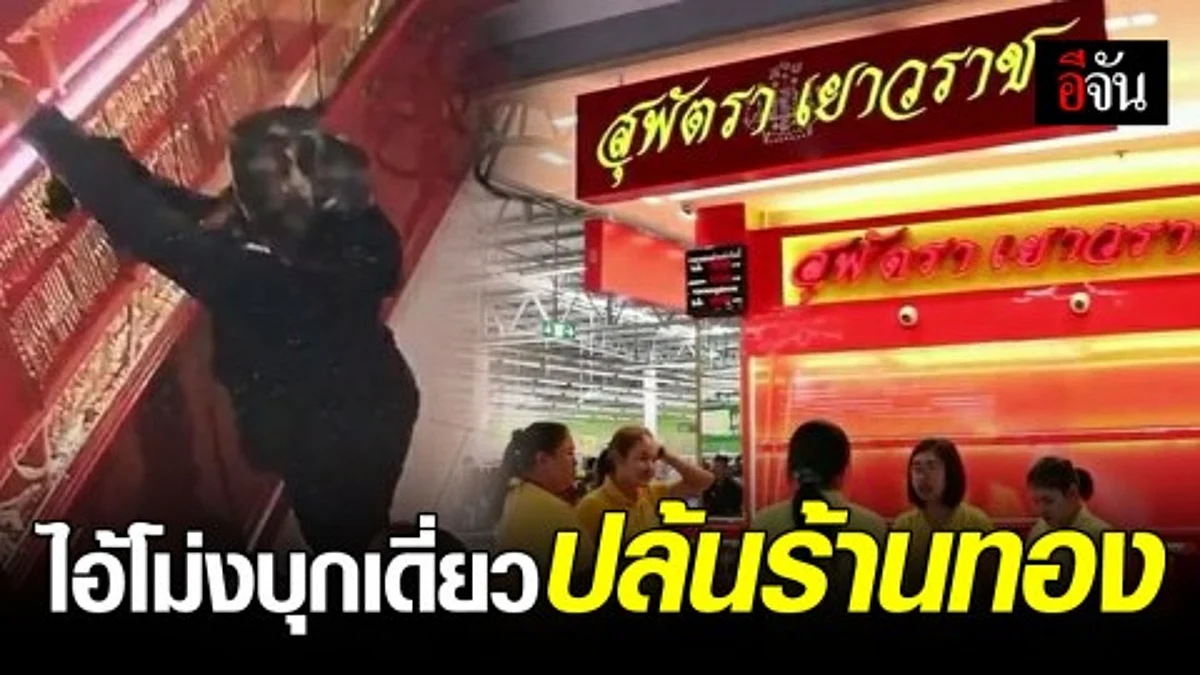 ไอ้โม่งบุกเดี่ยวปล้นร้านทองกลางห้างดังเมืองสัตหีบ กวาดเรียบกว่า 2 ล้านบาท ก่อนหนีลอยนวล
