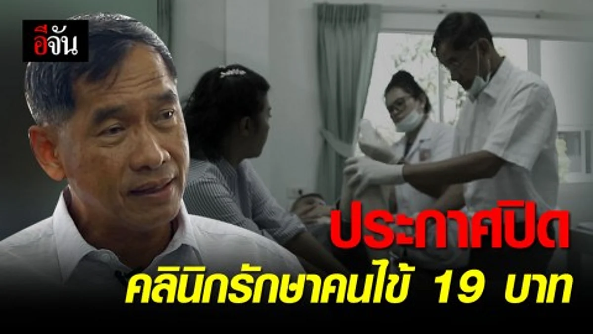 พล.ต.ท.คำรณวิทย์ ประกาศปิดคลินิกแพทย์แผนไทย รักษาคนไข้ 19 บาท