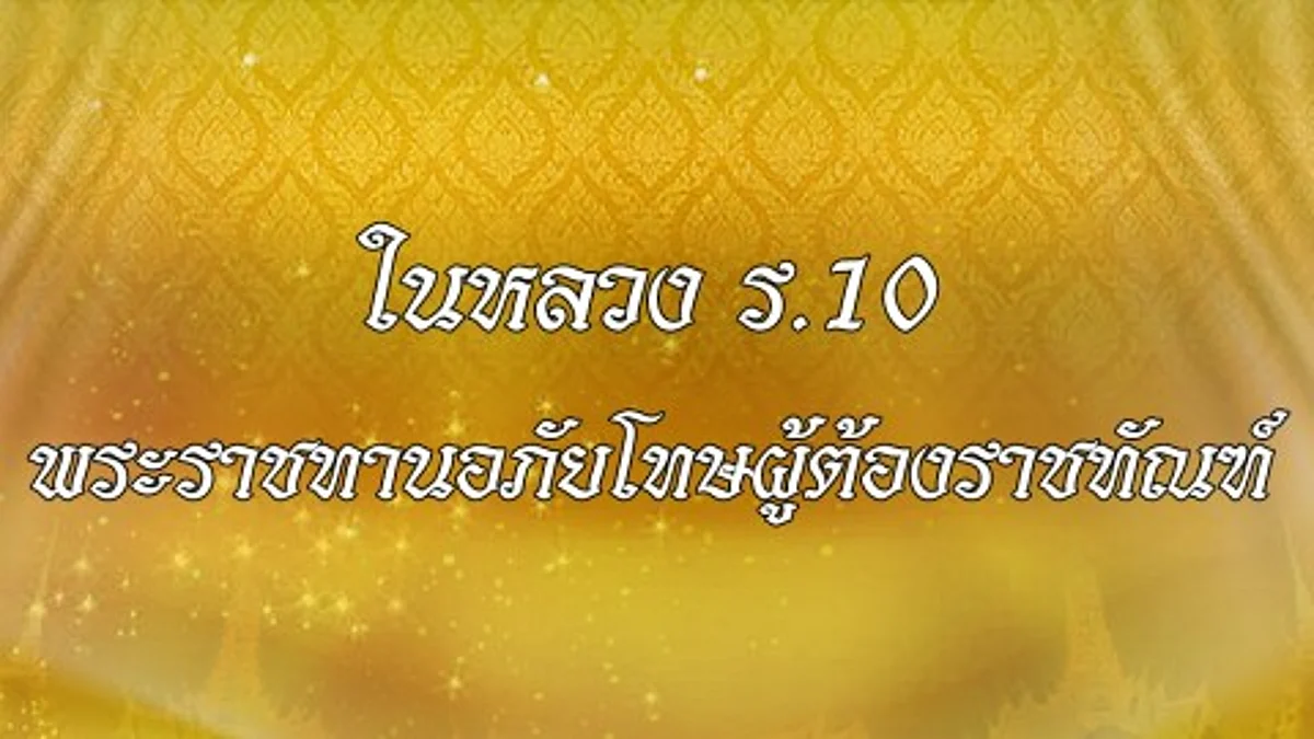 สมเด็จพระเจ้าอยู่หัว โปรดเกล้าฯ พระราชทานอภัยโทษผู้ต้องราชทัณฑ์