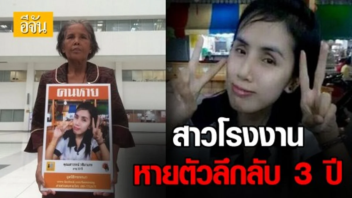 สาวโรงงานหายตัวลึกลับเกือบ 3 ปี ครอบครัววอนช่วยตามหา