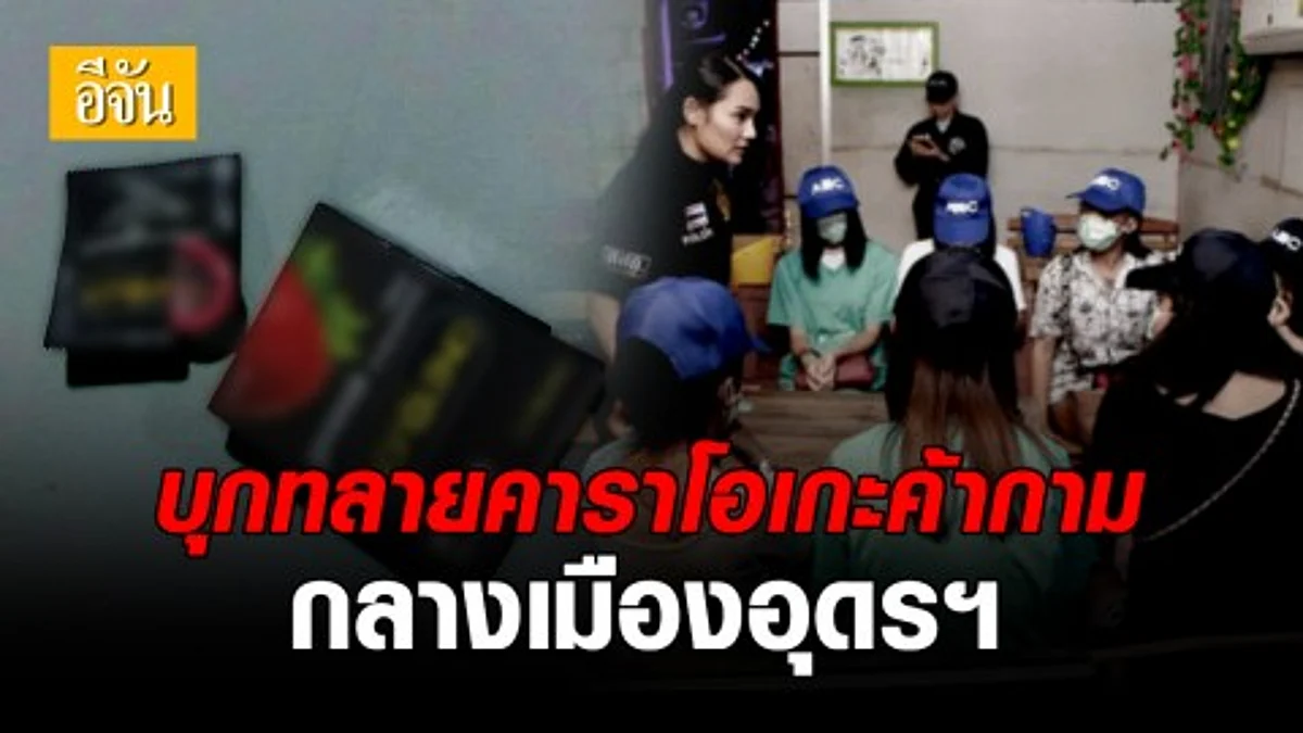 กรมการปกครอง บุกทลายร้านเมียตำรวจอุดรธานี เปิดคาราโอเกะบังหน้า ลักลอบค้ากามเด็กหญิงต่ำกว่า 18 ปี
