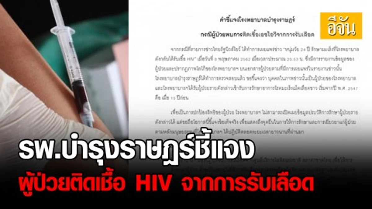 โรงพยาบาลบำรุงราษฎร์ ชี้แจง กรณีผู้ป่วยพบการติดเชื้อ HIV จากการรับเลือด รับเป็นผู้ป่วยของโรงพยาบาลจริง ยอมรับความผิดพลาด พร้อมเยียวยาถึงที่สุด