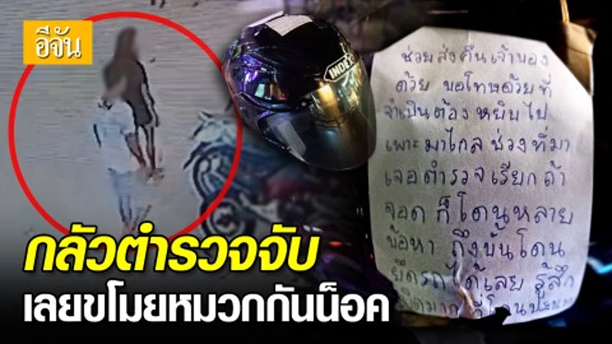 โจรแสบกลับใจ! ถูกโซเชียลกดดัน รีบเอาหมวกกันน็อคมาคืน อ้าง กลัวตำรวจจับ วอนสังคมให้อภัยอย่าแชร์ต่อ