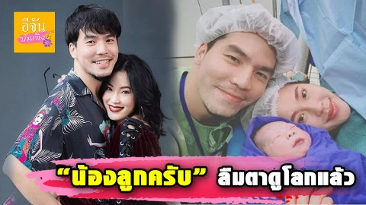 “ดีเจเผือก” เป็นปลื้มภรรยา “ลูกจ๋า” คลอดลูกชายคนแรก ตั้งชื่อ “น้องลูกครับ”