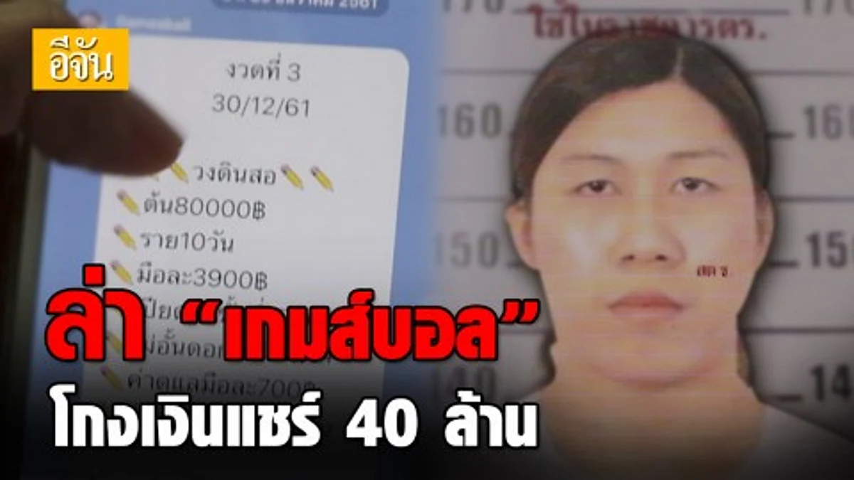 เร่งล่าตัว “เกมส์บอล” สาวสองสุดแสบ หลอกโกงเงิน “บ้านแชร์กระเทยสวยและรวยมาก” หอบเงินหนีกว่า 40 ล้านบาท