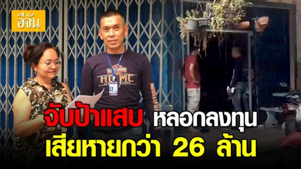 กองปราบปราม บุกรวบป้าแสบ ผู้ต้องหาคดีฉ้อโกง หลอกเหยื่อร่วมลงทุน 12 ราย เสียหายไป 26,291,000 บาท