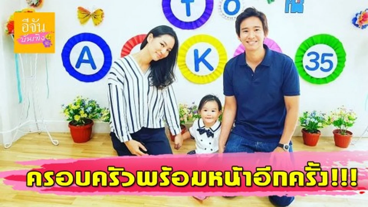 "ทิม-ต่าย" จับมือทำหน้าที่พ่อ-แม่ส่ง "น้องพิพิม" เข้าเรียนวันแรก
