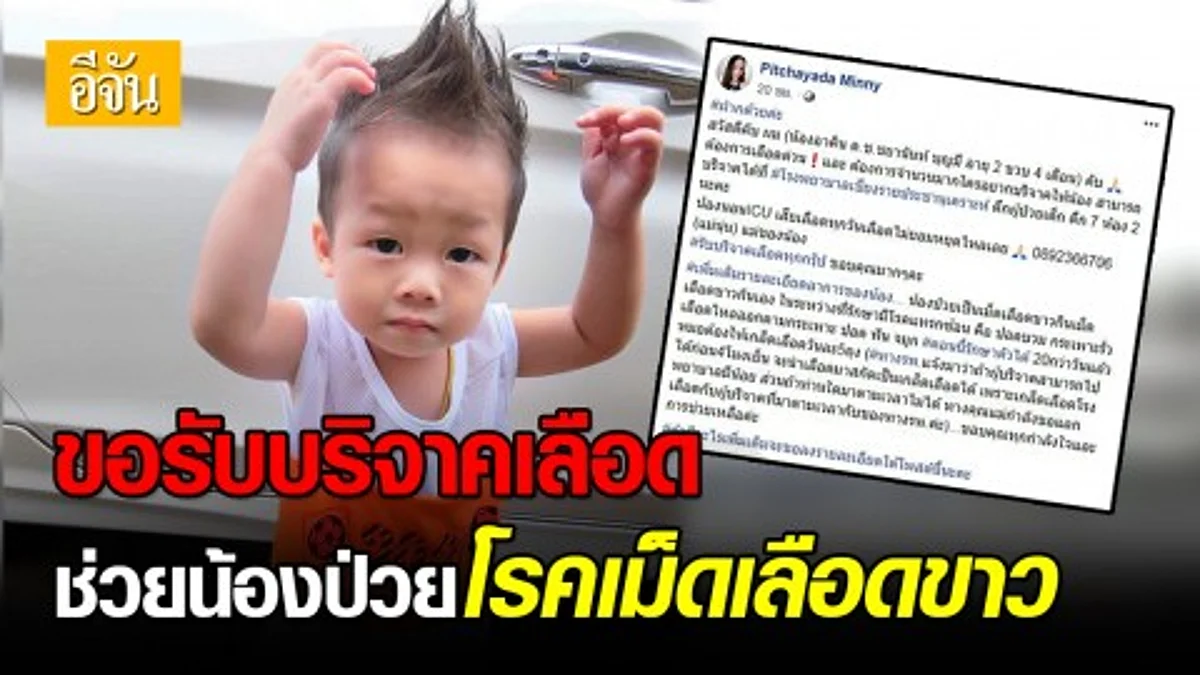 แม่น้องอาคิน ขอรับบริจาคเลือด ช่วยน้องป่วยโรคเม็ดเลือดขาว