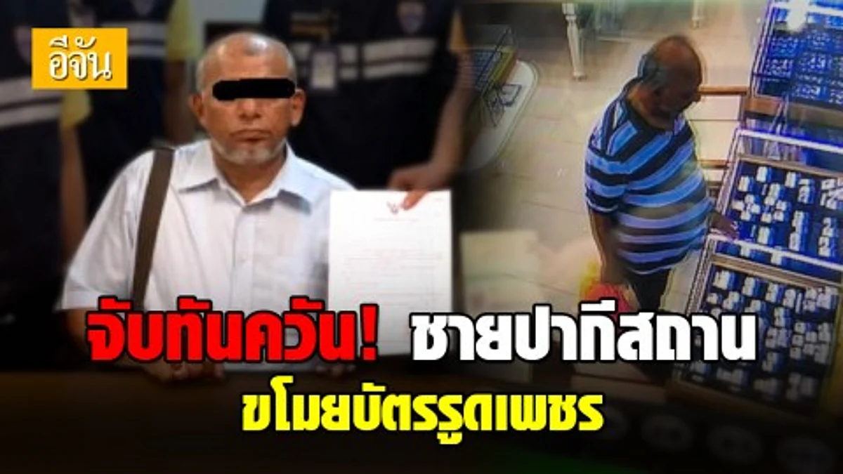 รวบชายปากีสถานคาสนามบิน หลังฉกบัตรเครดิตรูดเพชรก่อนเผ่นขึ้นเครื่อง หนีไปโคลัมโบ