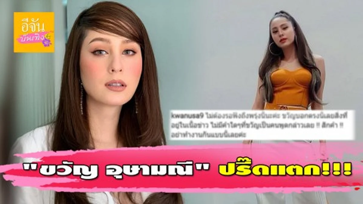"ขวัญ อุษามณี" โวยแหลกข่าวมั่ว โผล่ซบช่อง3 เซ็นสัญญา 5 ปี