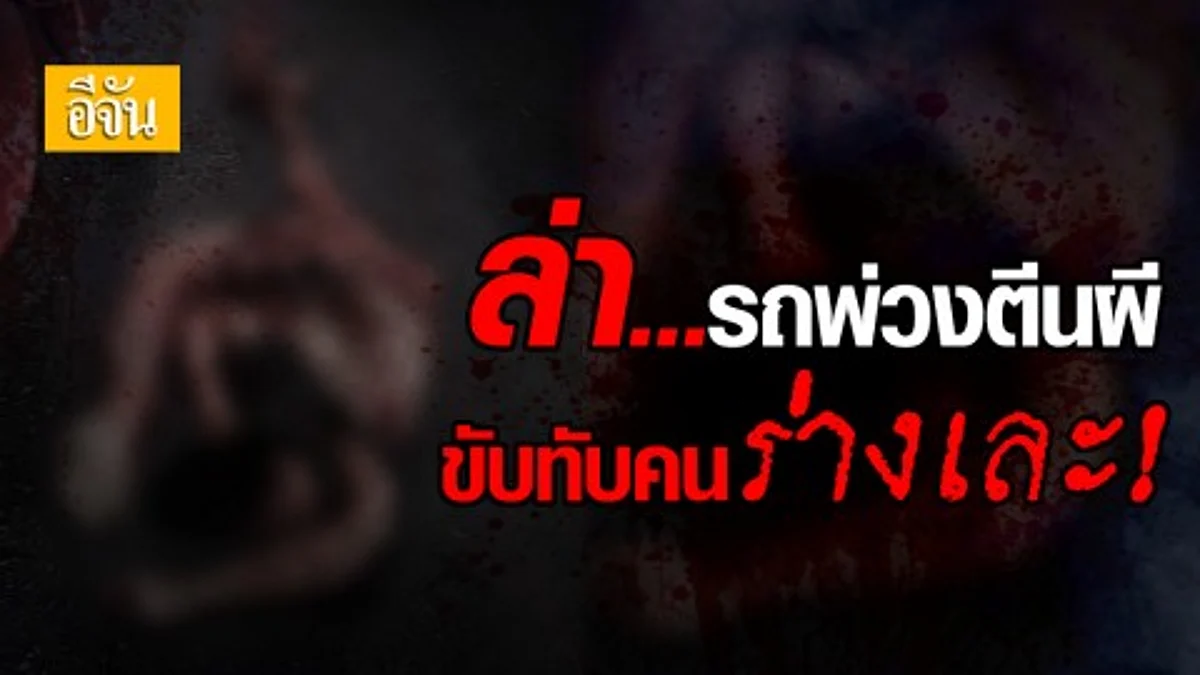 ล่ารถพ่วง ทับหนุ่ม 28 จนชิ้นส่วนกระจาย !! ก่อนหนีหายเข้ากลีบเมฆ