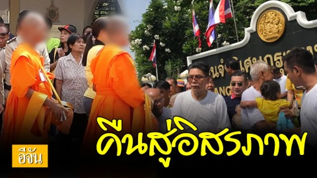 นักโทษบรรพชาหมู่ หลังได้รับพระราชทานอภัยโทษ