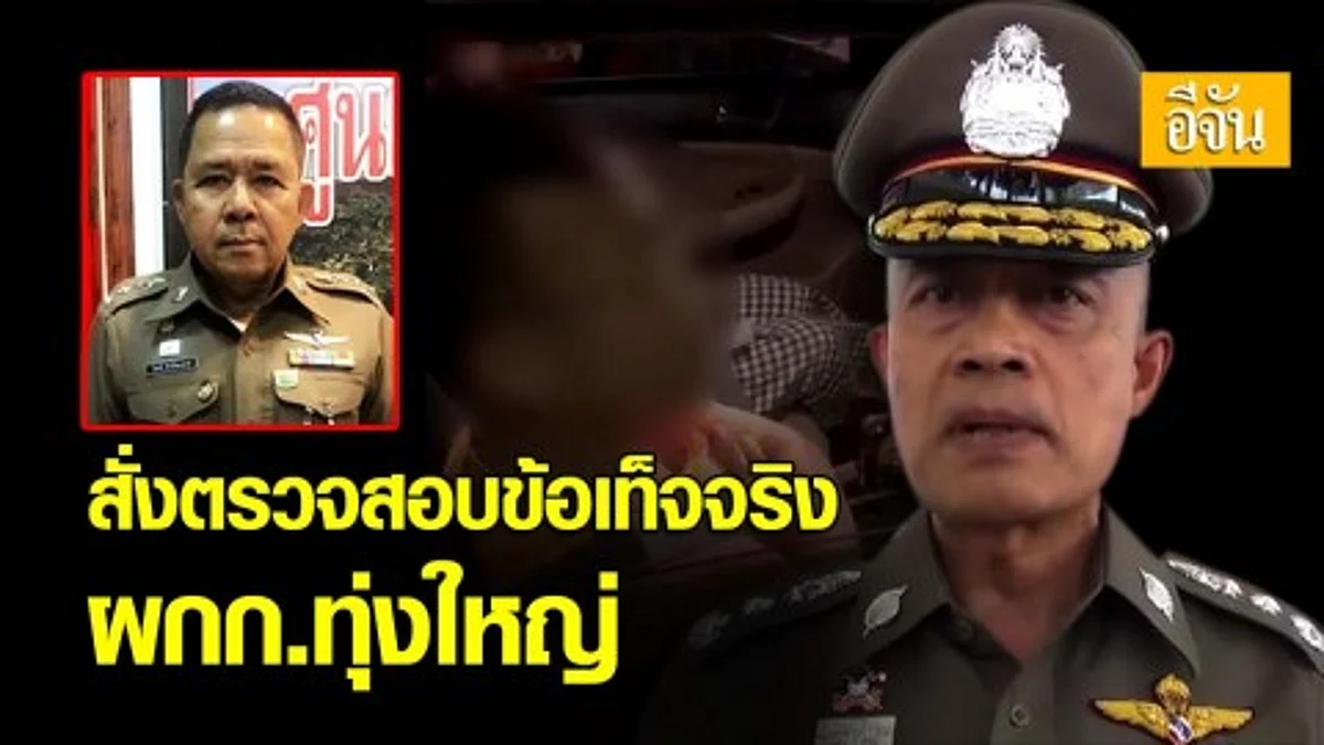 พล.ต.ท.พงษ์วุฒิ พงษ์ศรี ผู้บัญชาการตำรวจภูธรภาค 8 สั่งตรวจสอบข้อเท็จจริง กรณีขอดูใบขับขี่อธิบดีศาลอาญาทุจริตภาค 8