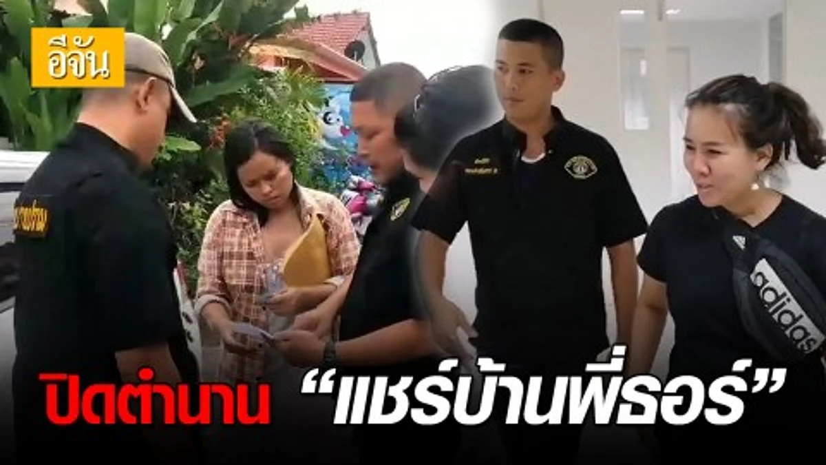 รวบท้าวเเชร์บ้านพี่ธอร์ ลวงเหยื่อลงทุน ก่อนเชิดเงินกว่า 20 ล้าน - เจ้าตัวอ้างไม่ได้โกงแค่ยังจ่ายไม่ครบ