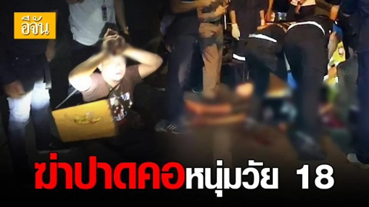 คนขายลอตเตอรีเมา ฆ่าปาดคอหนุ่มวัย 18 อ้างไม่คิดว่าจะถึงตาย