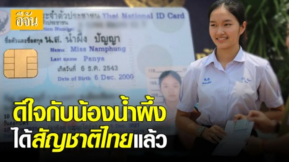 น้องน้ำผึ้ง เด็กไร้สัญชาติ ได้รับรองสัญชาติไทย เป็นตัวแทนคนทั้งชาติแข่งขันโครงงานวิทย์ฯ โลก