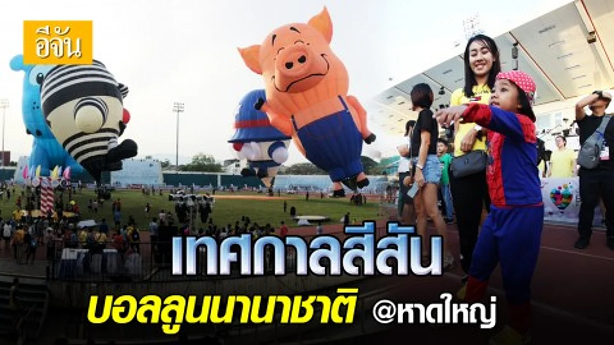 ครั้งเดียวในรอบปี! ททท. จัดยิ่งใหญ่ งานเทศกาลสีสันบอลลูนนานาชาติ @หาดใหญ่