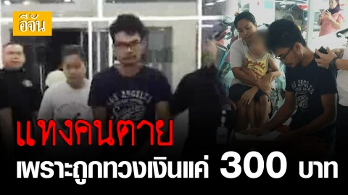 ฉุนโดนตามทวงเงิน 300 บาท 2 ผัวเมีย แทงหนุ่มดับ หนีคดี 8 ปี ก่อนจนมุม