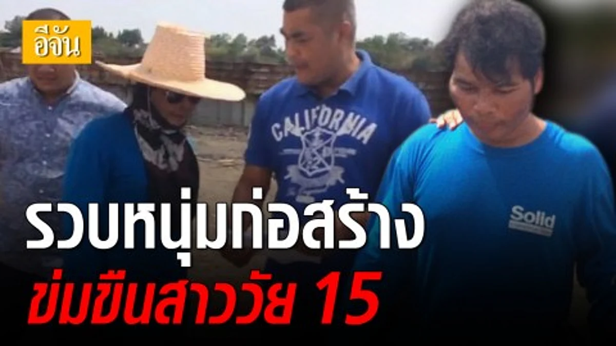 หนี 6 ปี ไม่รอด! ตร.กองปราบ รวบหนุ่มใหญ่ลวงสาววัย 15 ไปข่มขืน