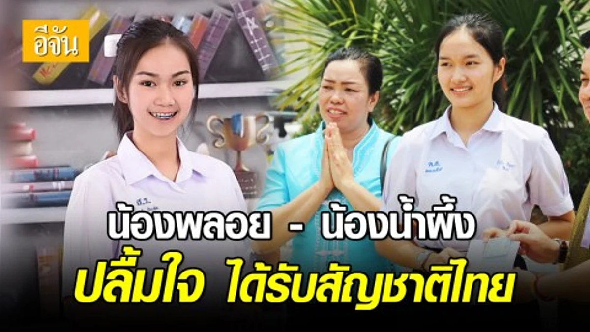 น้องพลอย - น้องน้ำผึ้ง เฮ! ได้สัญชาติไทยแล้ว พร้อมลุยร่วมแข่งวิทย์ฯ โลก