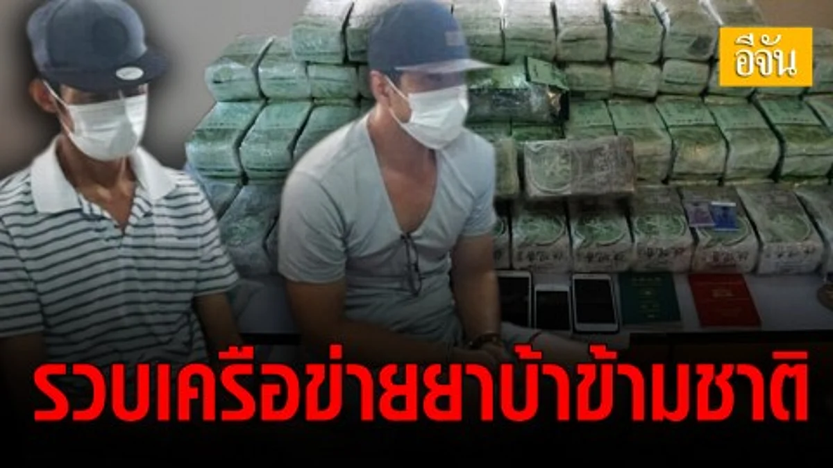 รวบเครือข่ายยาบ้าข้ามชาติ คาบ้านเช่าย่านปทุมธานี พร้อมยึดยาเค 162 กก.