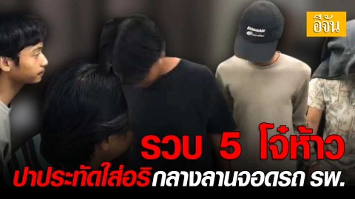จับ 5 โจ๋ ปาประทัดใส่คู่อริกลางลานจอดรถโรงพยาบาล อ้างขู่คู่อริ - เปิดทางหนี