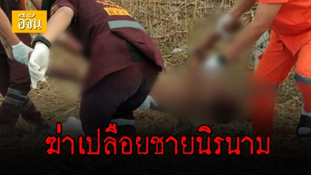 ฆ่าเปลือยชายนิรนาม เอาศพใส่รถทิ้งข้างถนน