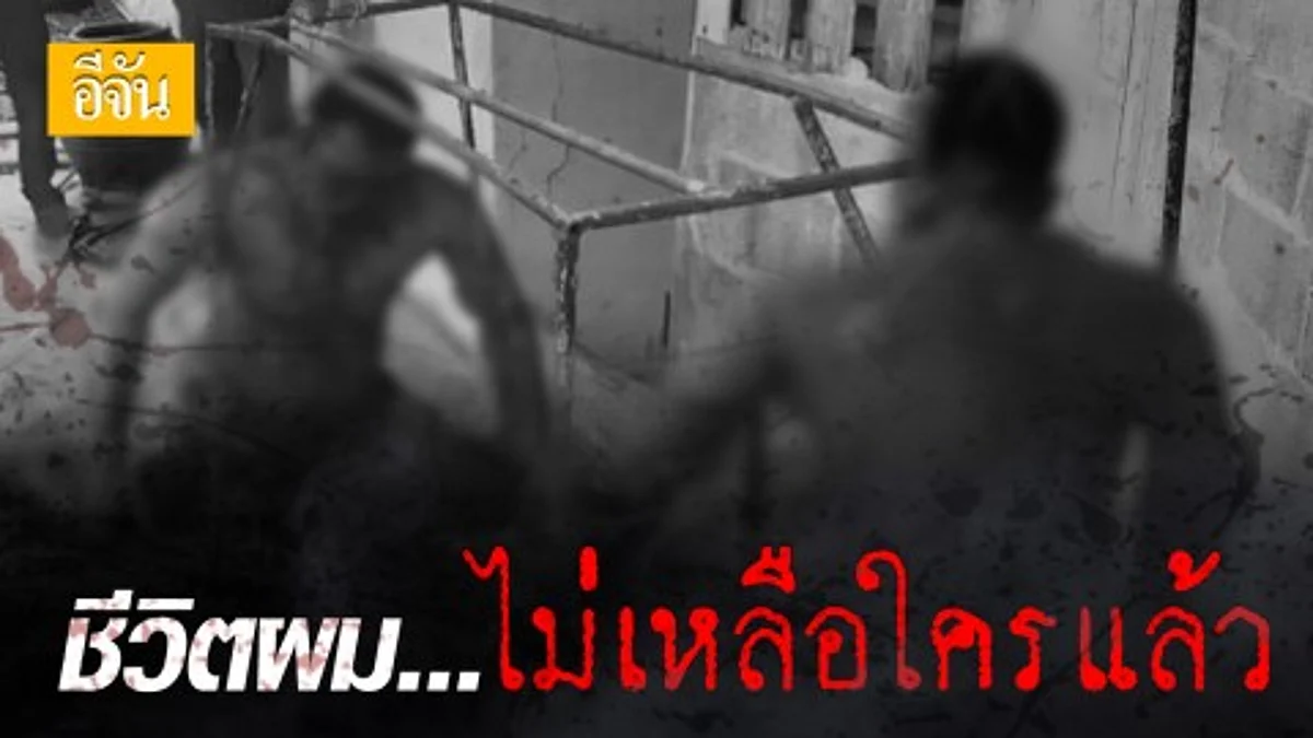หนุ่มเพิ่งได้รับพระราชทานอภัยโทษ หวังเริ่มชีวิตใหม่ กลับมาบ้านไม่เหลือใครเครียดผูกคอลาโลก