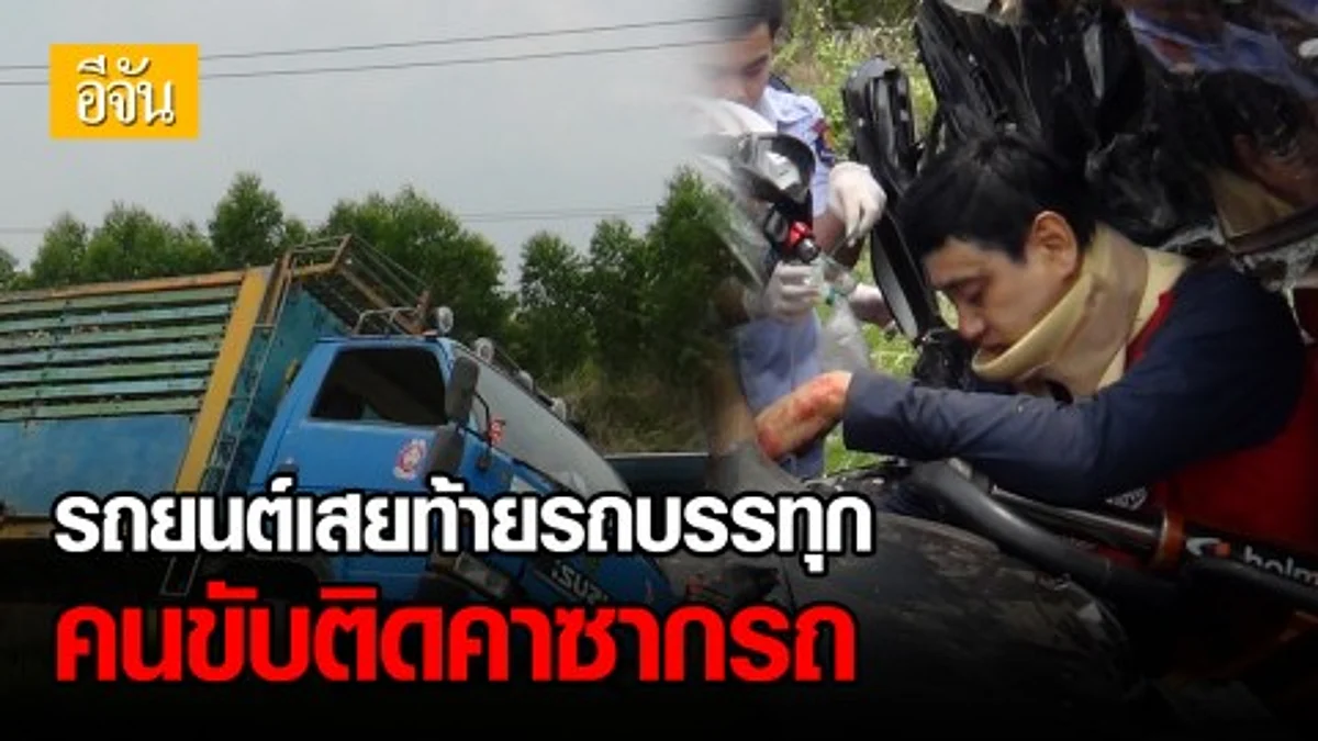 รถยนต์พุ่งชนท้ายบรรทุก 6 ล้อ - คนขับติดคาซากรถ บาดเจ็บ 4 ราย