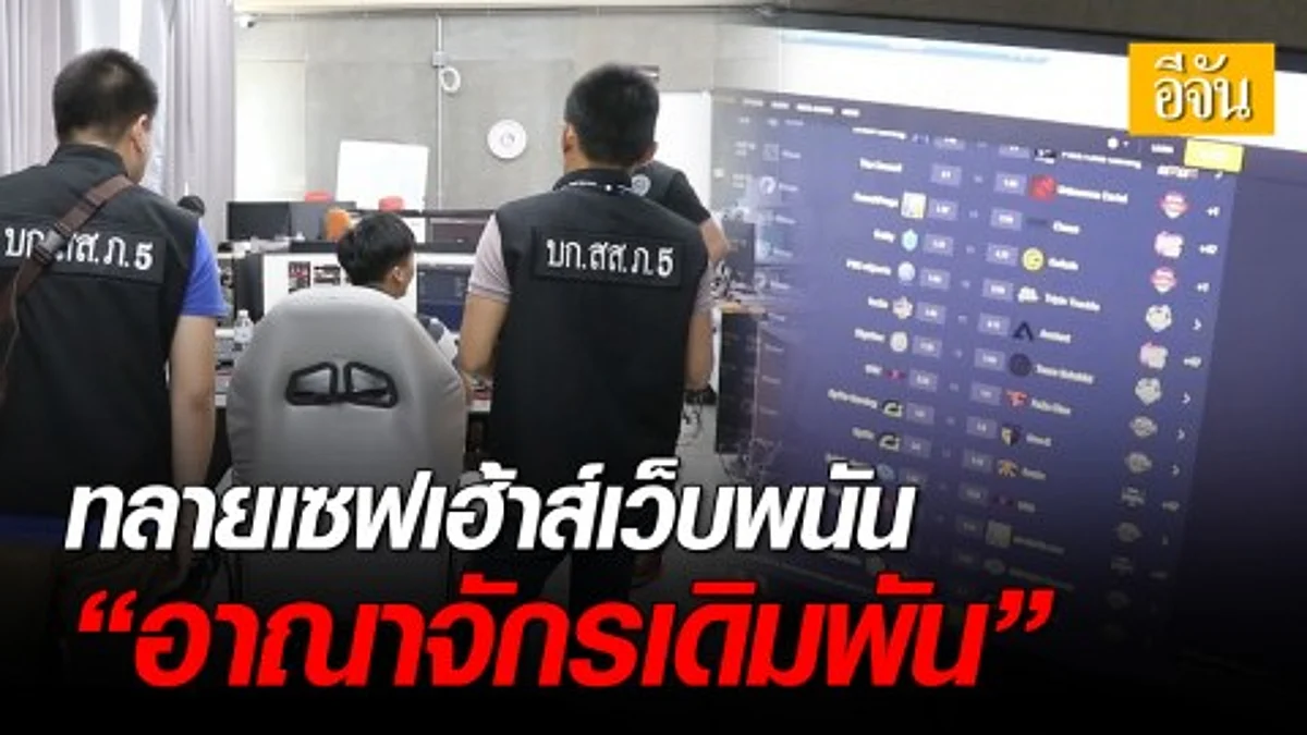 บุกทลายเซฟเฮ้าส์เว็บพนันออนไลน์ "อาณาจักรเดิมพัน" พบเงินหมุนเวียนเดือนละ 10 ล้าน
