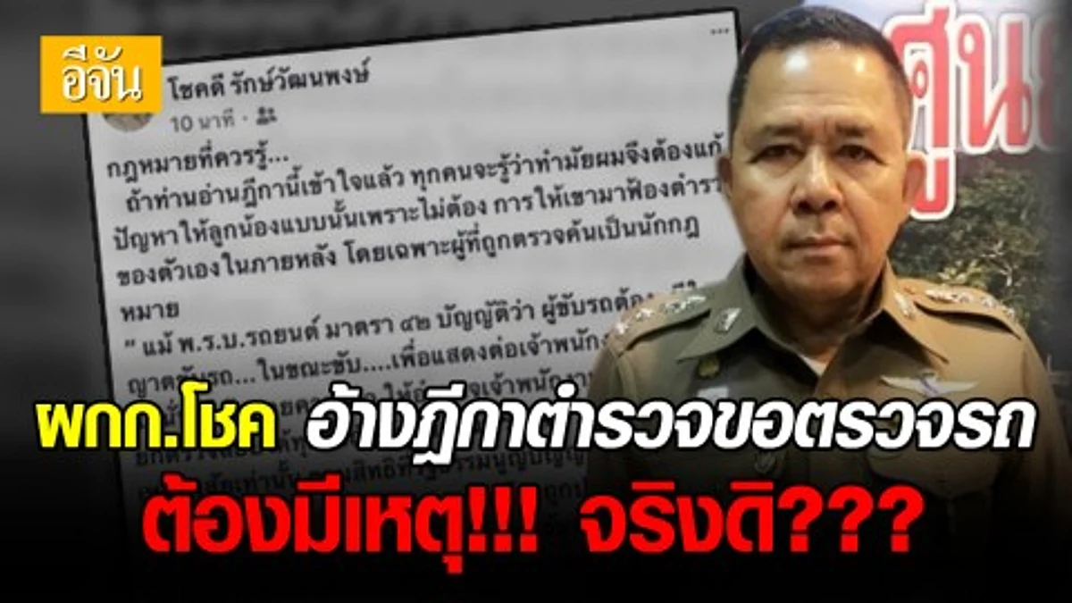 ผกก.โชค โพสต์อ้างฎีกา ตำรวจขอตรวจรถต้องมีเหตุ!!! แต่โพสต์แว้บเดียวกลับรีบลบหายวับไปกับตา